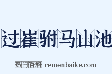 过崔驸马山池是什么意思的图片
